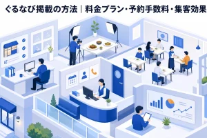 ぐるなび掲載の方法｜料金プラン・予約手数料・集客効果