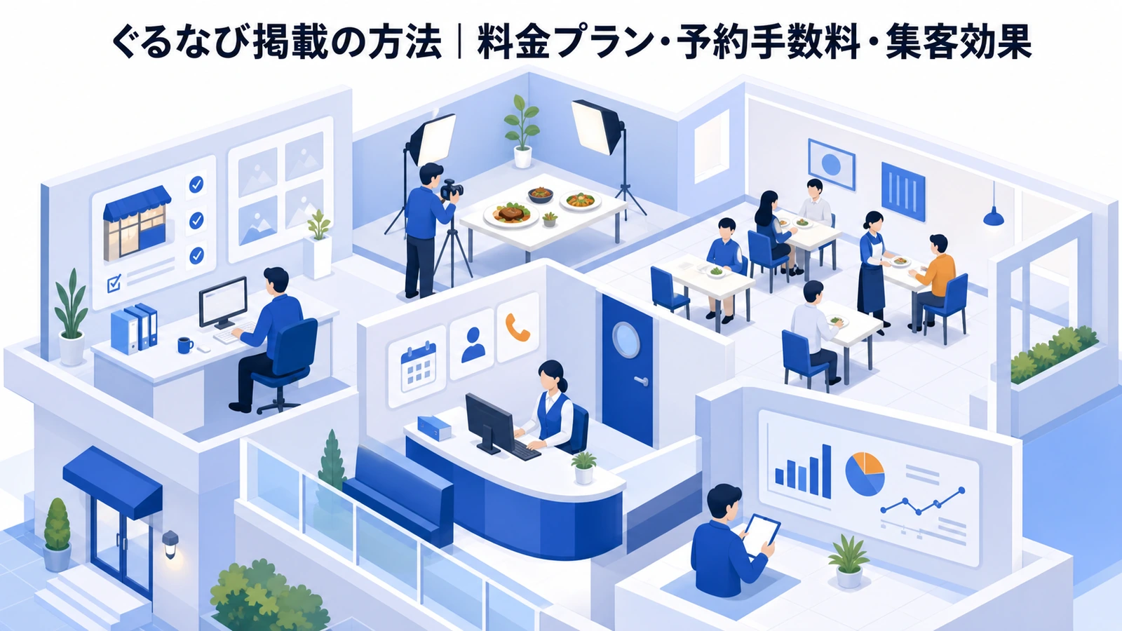 ぐるなび掲載の方法｜料金プラン・予約手数料・集客効果