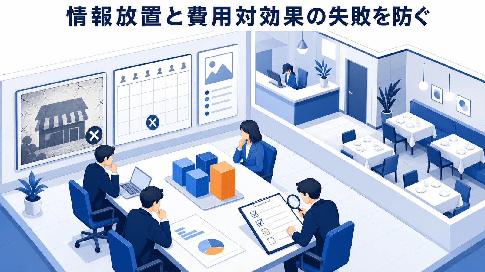 情報放置と費用対効果の失敗を防ぐ