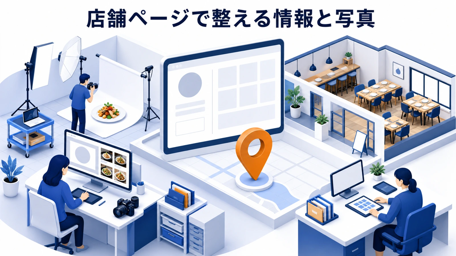 店舗ページで整える情報と写真