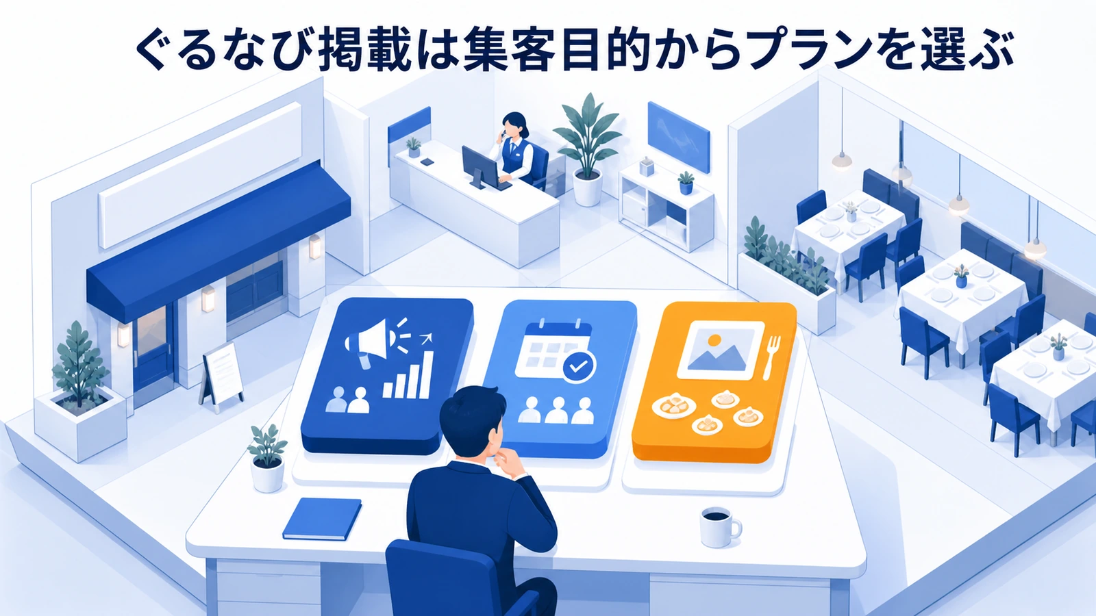 ぐるなび掲載は集客目的からプランを選ぶ