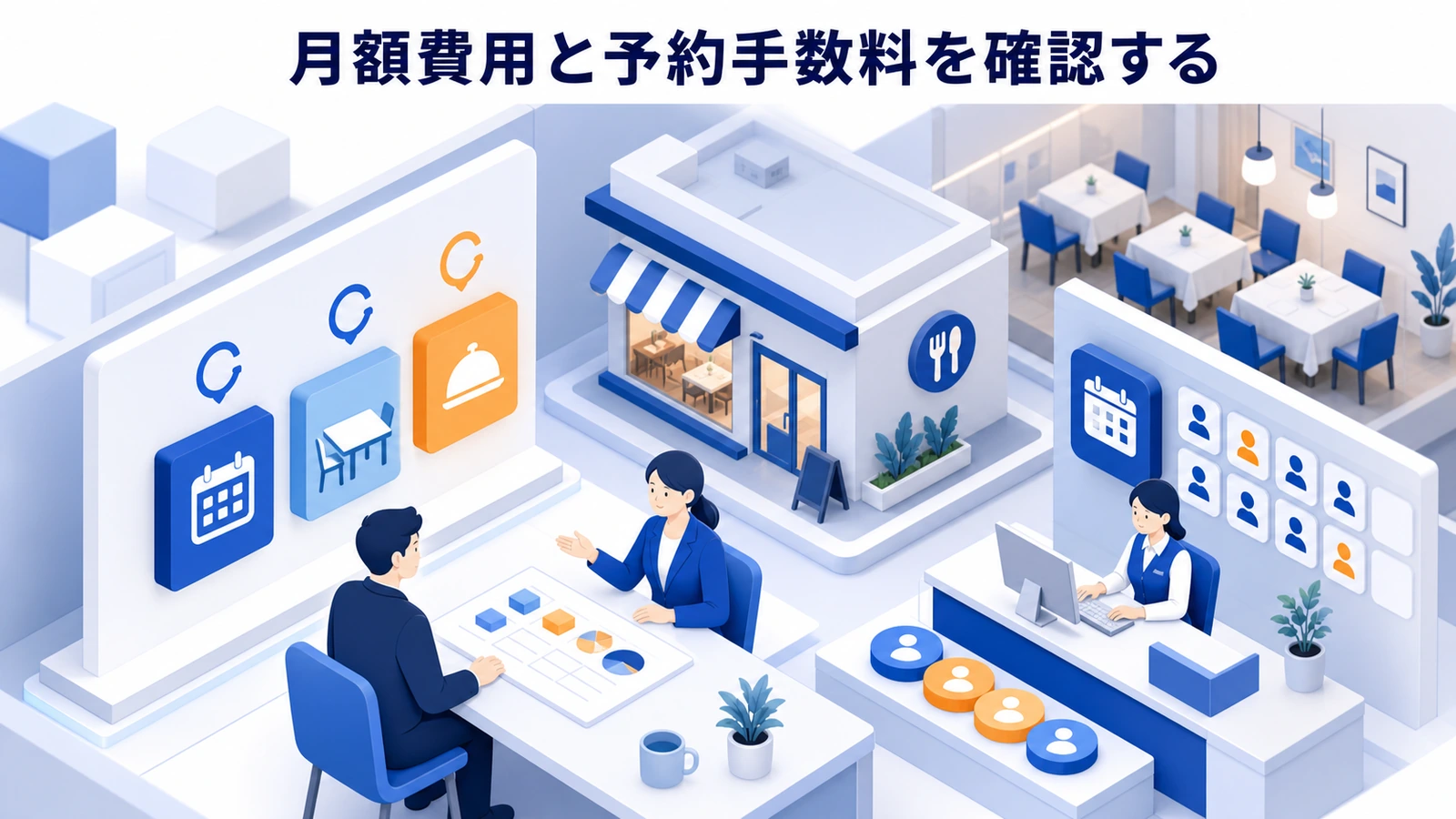 月額費用と予約手数料を確認する