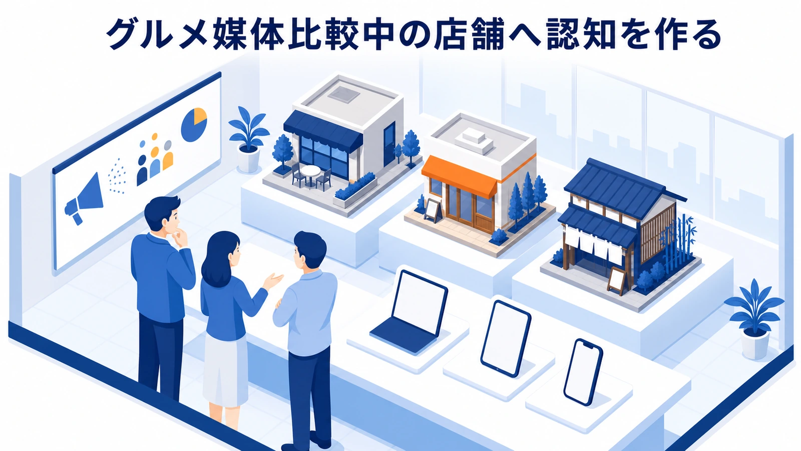 グルメ媒体比較中の店舗へ認知を作る