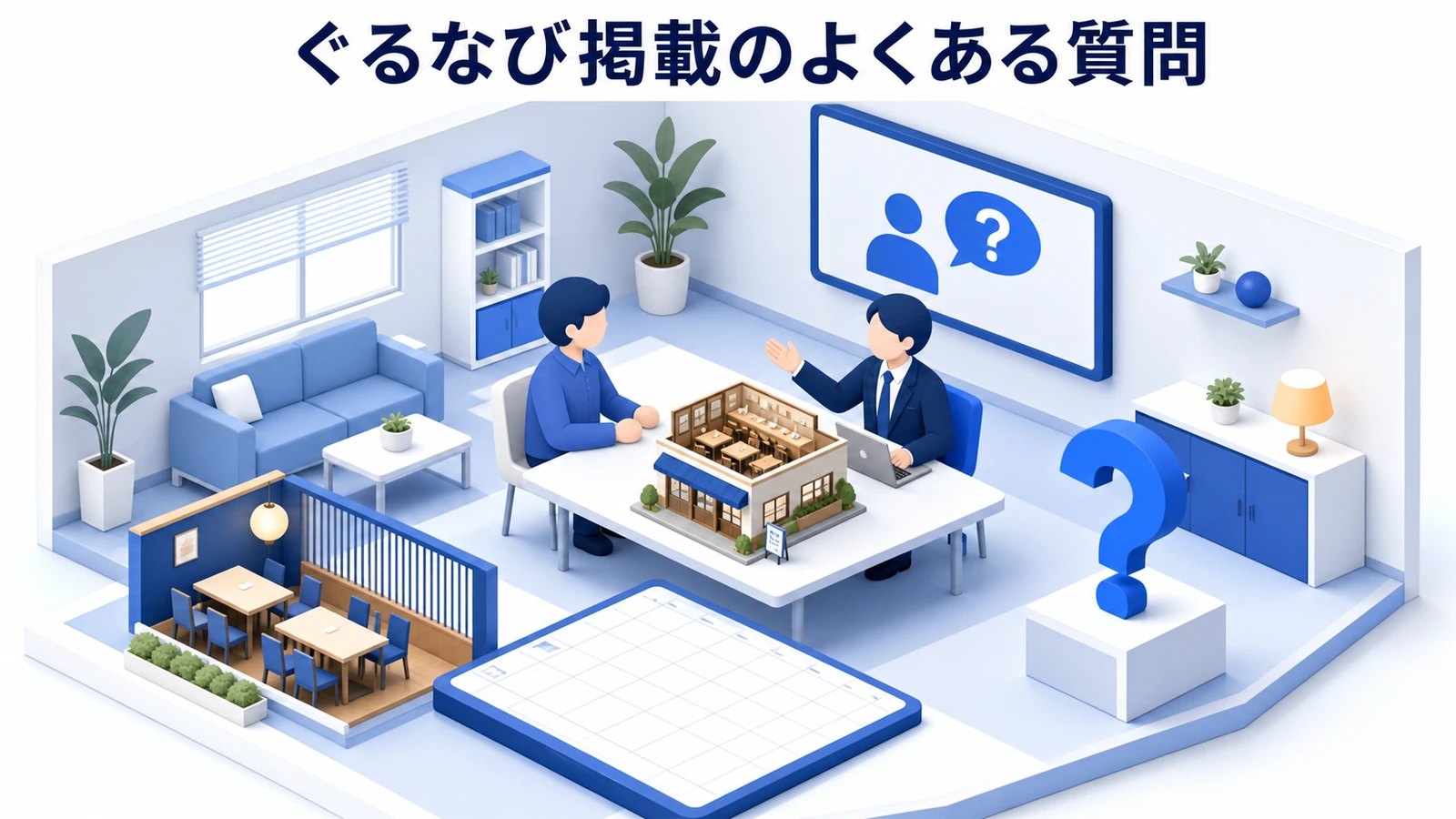 ぐるなび掲載のよくある質問