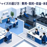 ジムフランチャイズの選び方｜費用・契約・収益・本部支援を比較