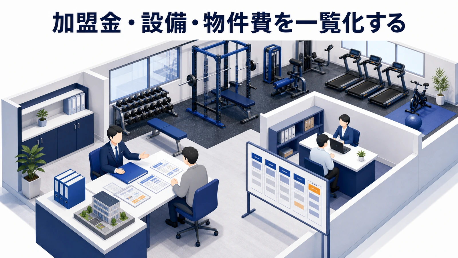 加盟金・設備・物件費を一覧化する