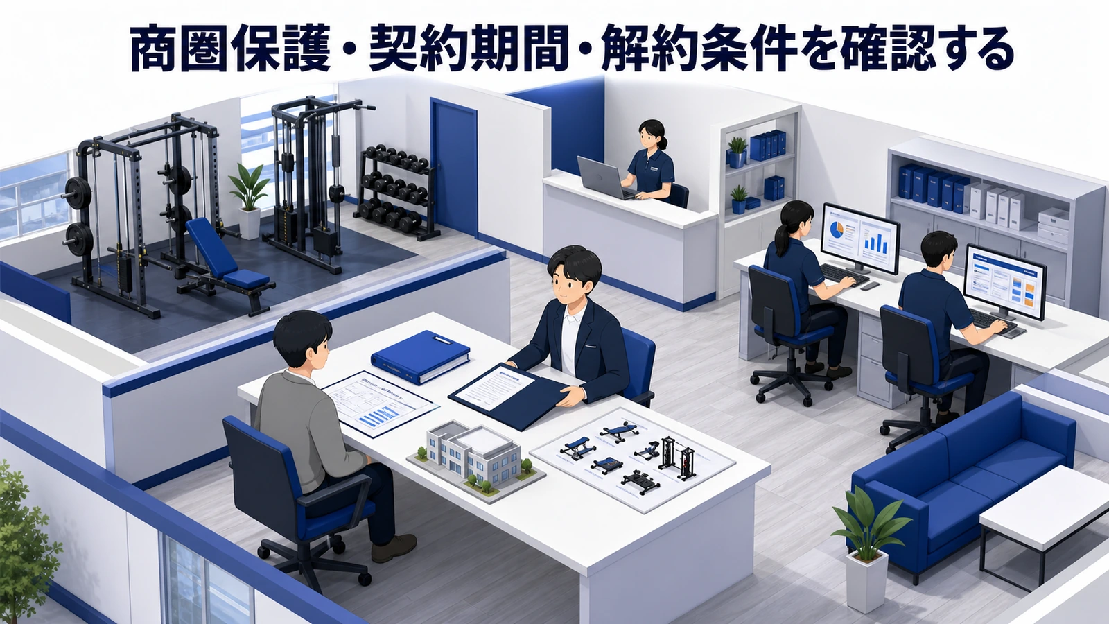 商圏保護・契約期間・解約条件を確認する
