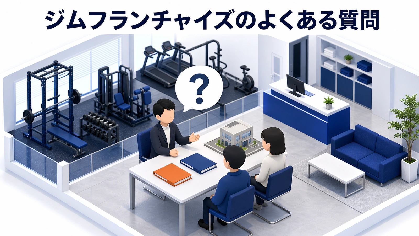 ジムフランチャイズのよくある質問