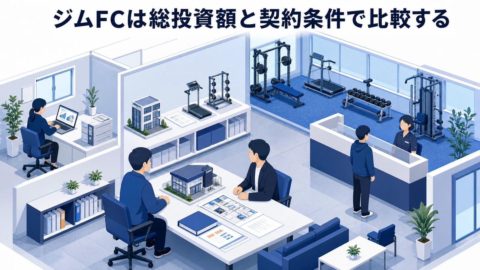 ジムFCは総投資額と契約条件で比較する