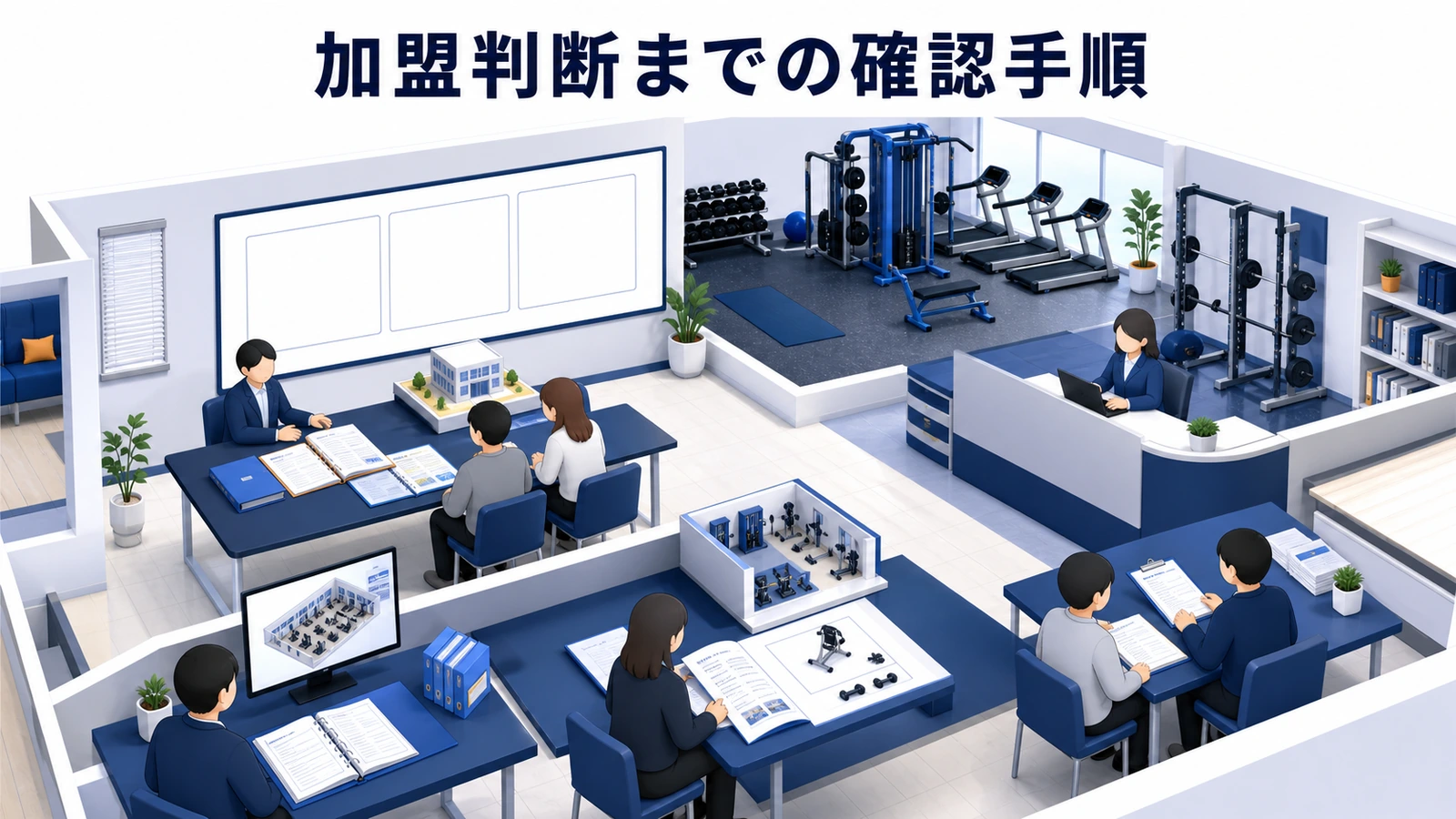 加盟判断までの確認手順