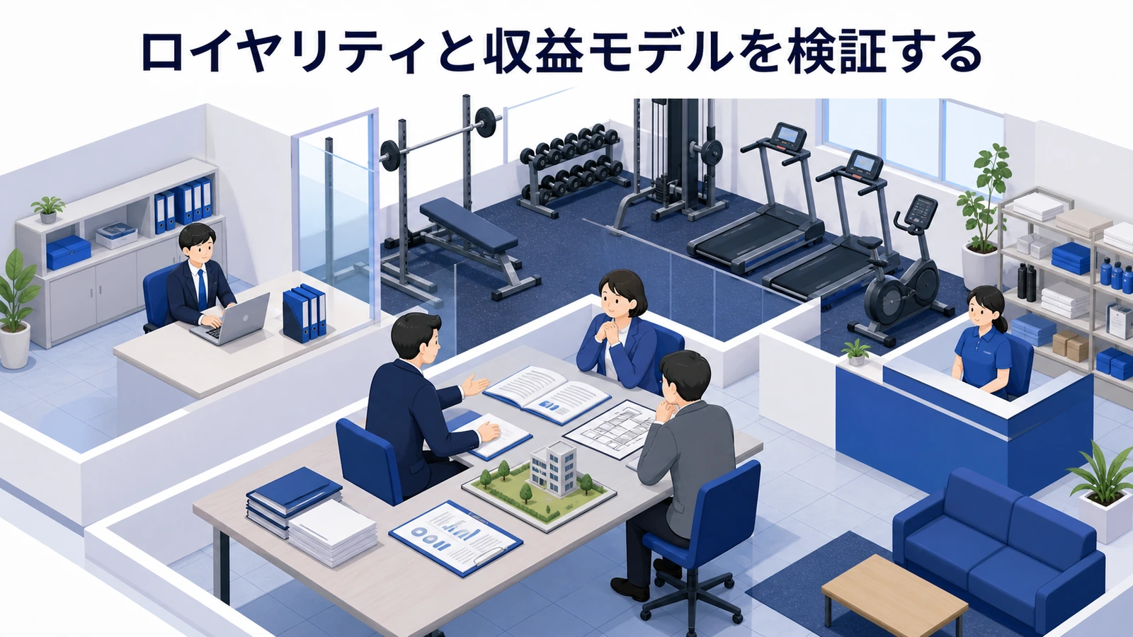 ロイヤリティと収益モデルを検証する
