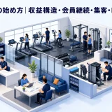 ジム経営の始め方｜収益構造・会員継続・集客・KPIを解説