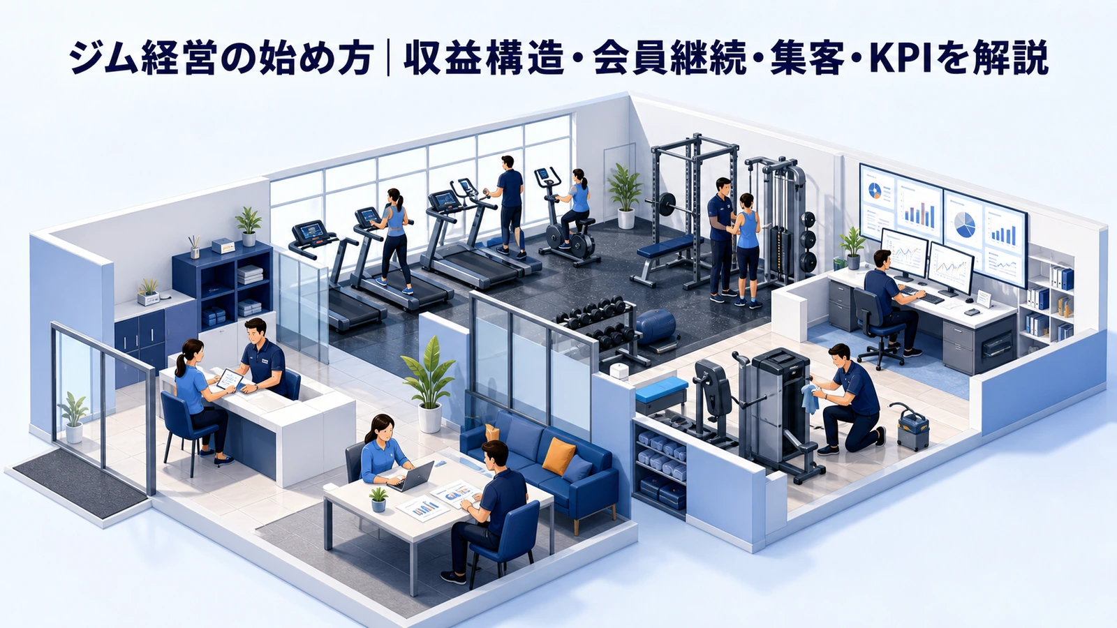 ジム経営の始め方｜収益構造・会員継続・集客・KPIを解説