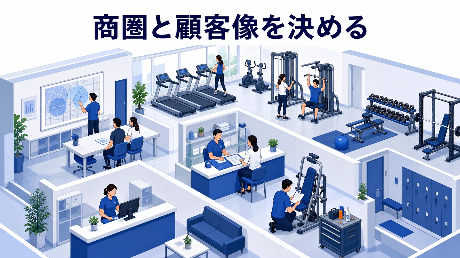 商圏と顧客像を決める
