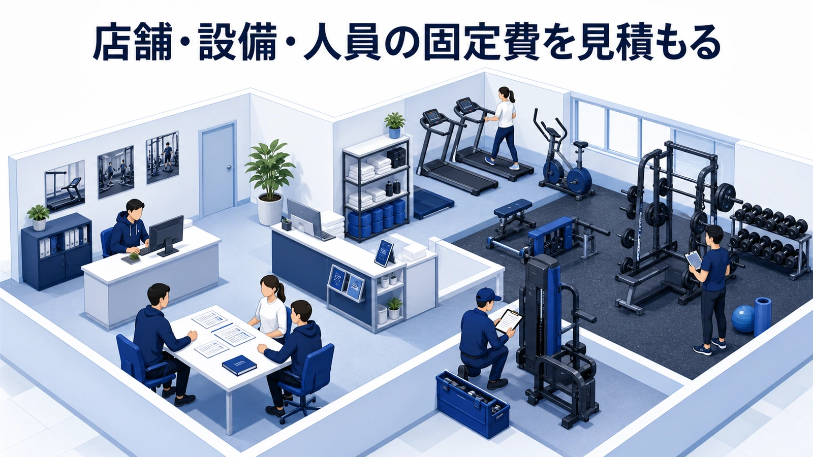 店舗・設備・人員の固定費を見積もる