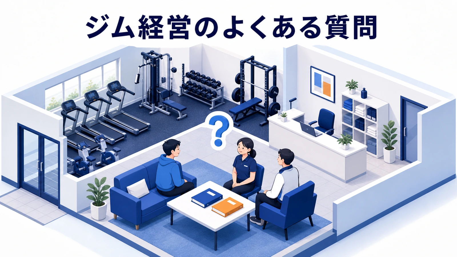 ジム経営のよくある質問