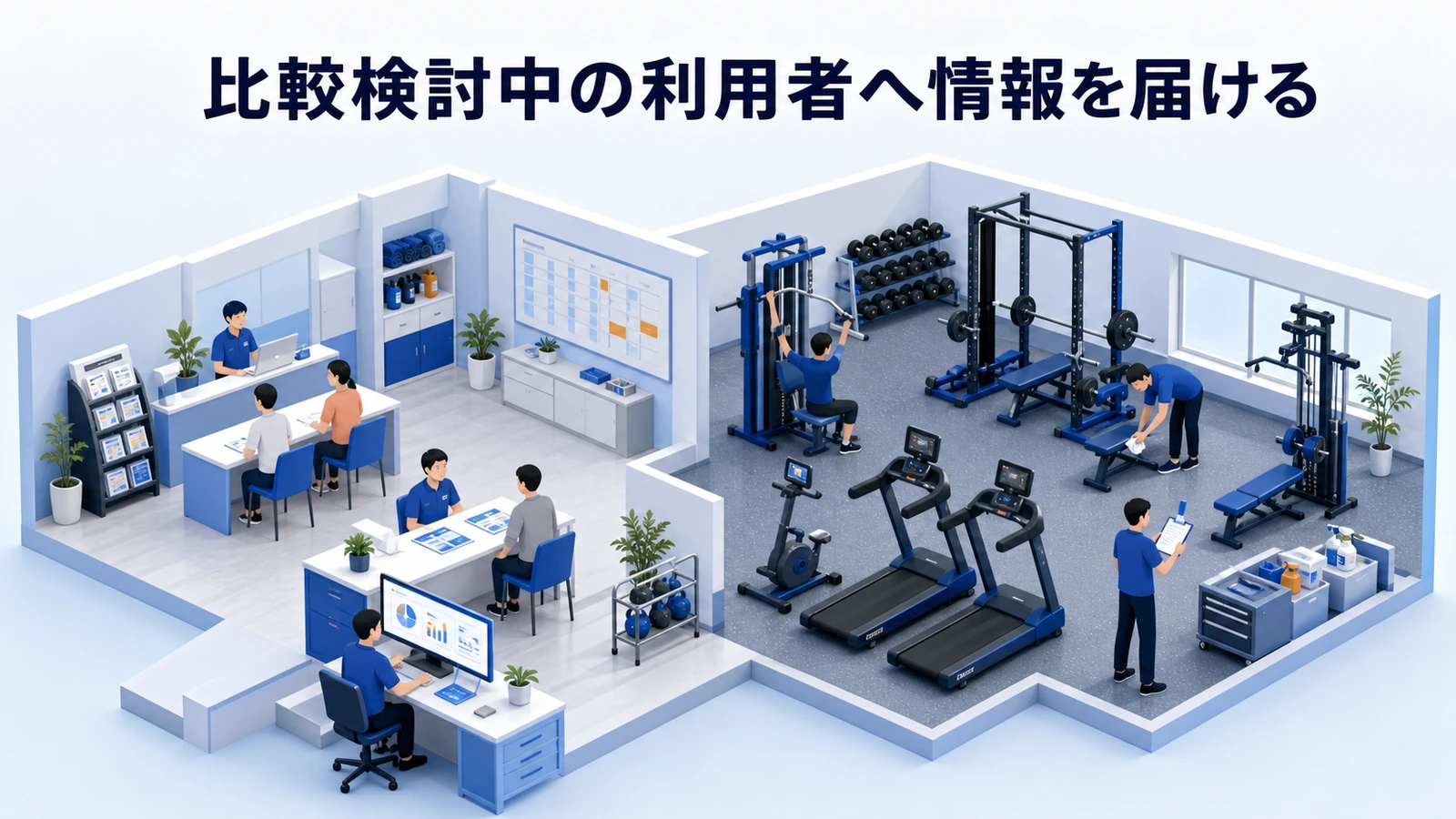 比較検討中の利用者へ情報を届ける