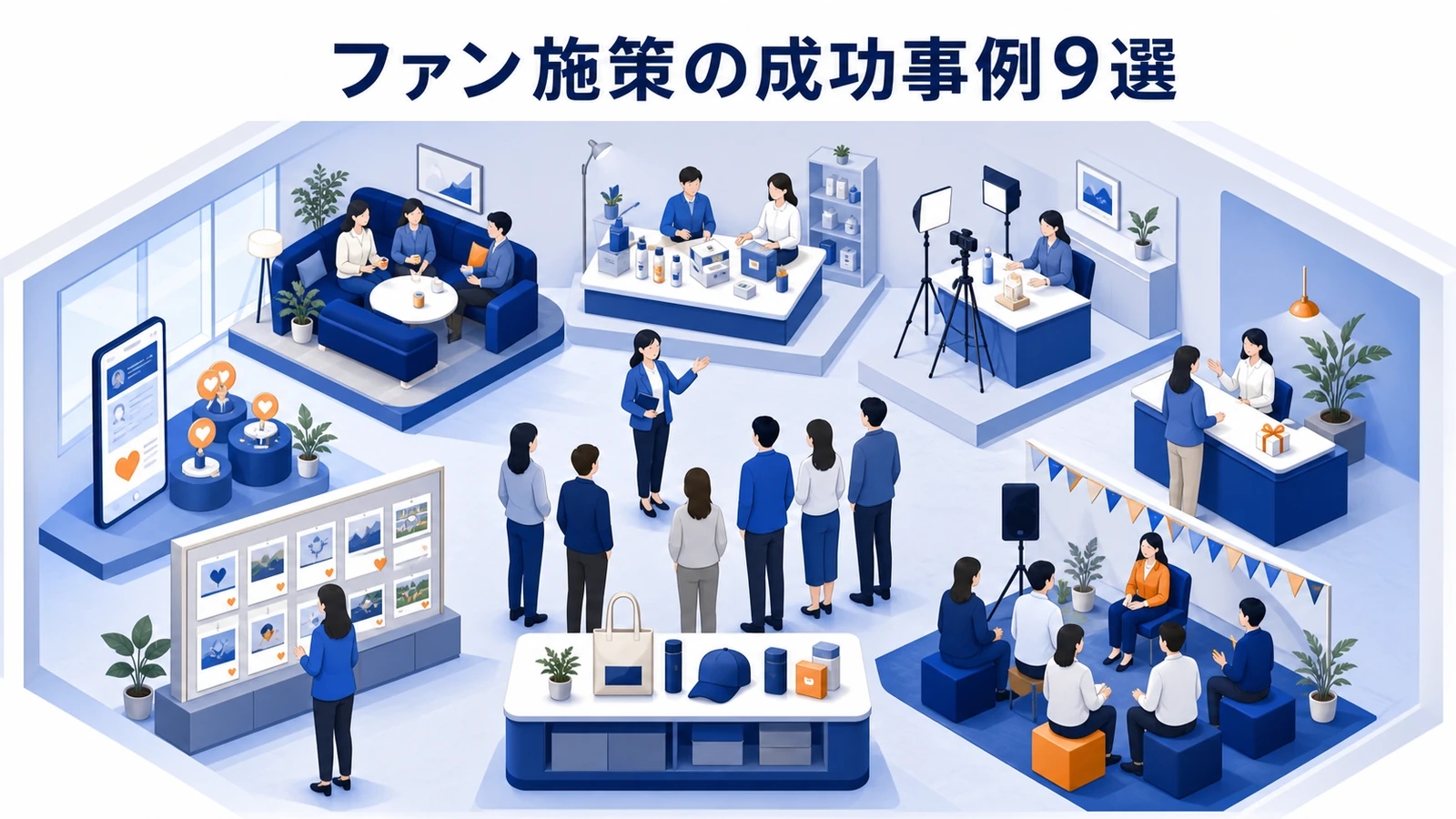 ファンマーケティングの成功事例9選を俯瞰する図解