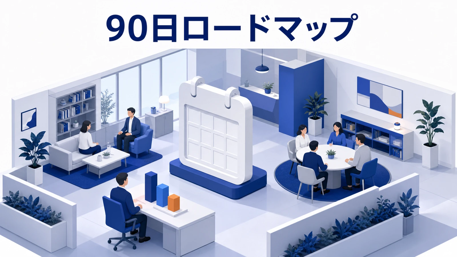 ファンマーケティングを90日で検証するロードマップの図解