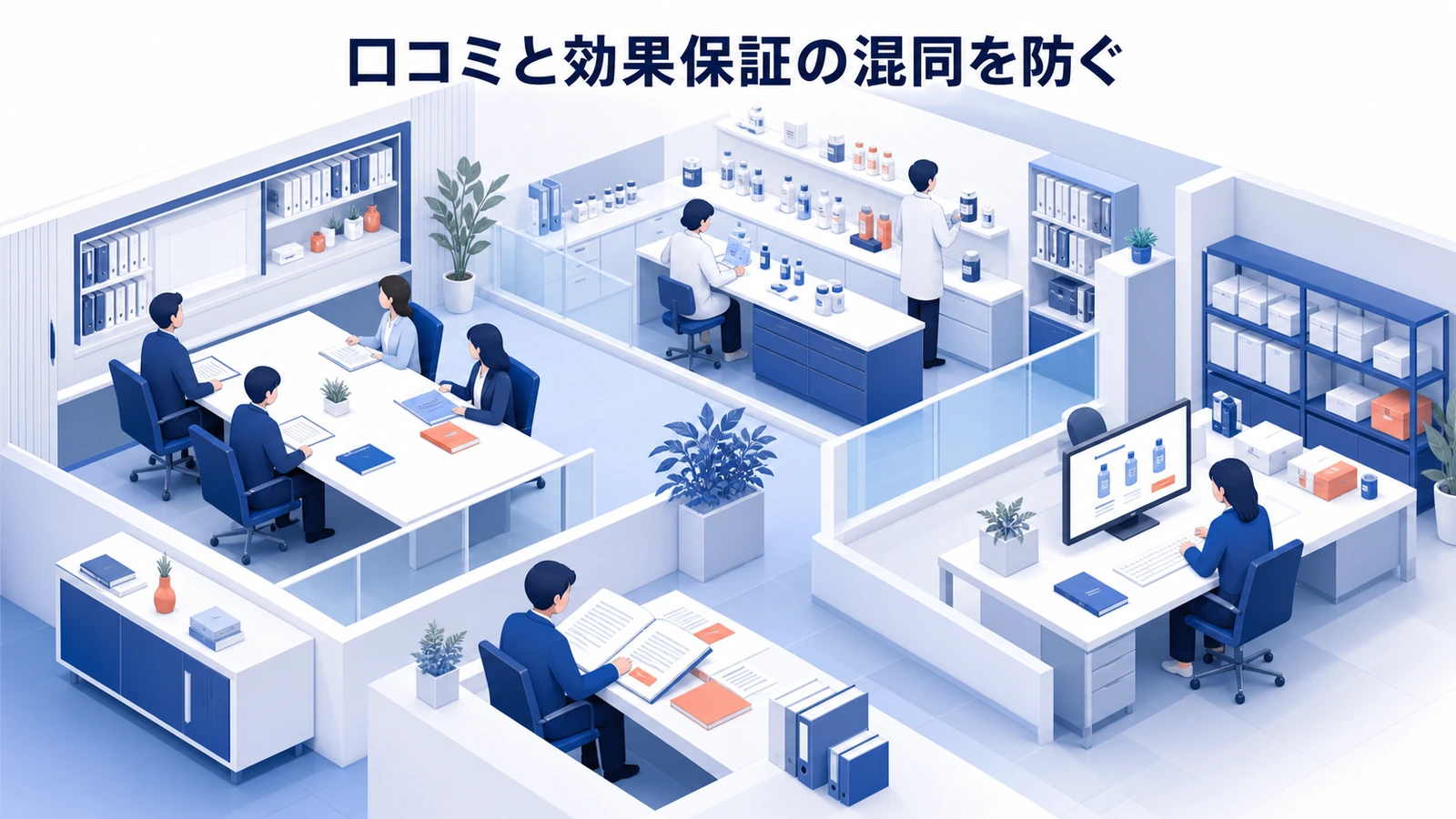 口コミと効果保証の混同を防ぐ