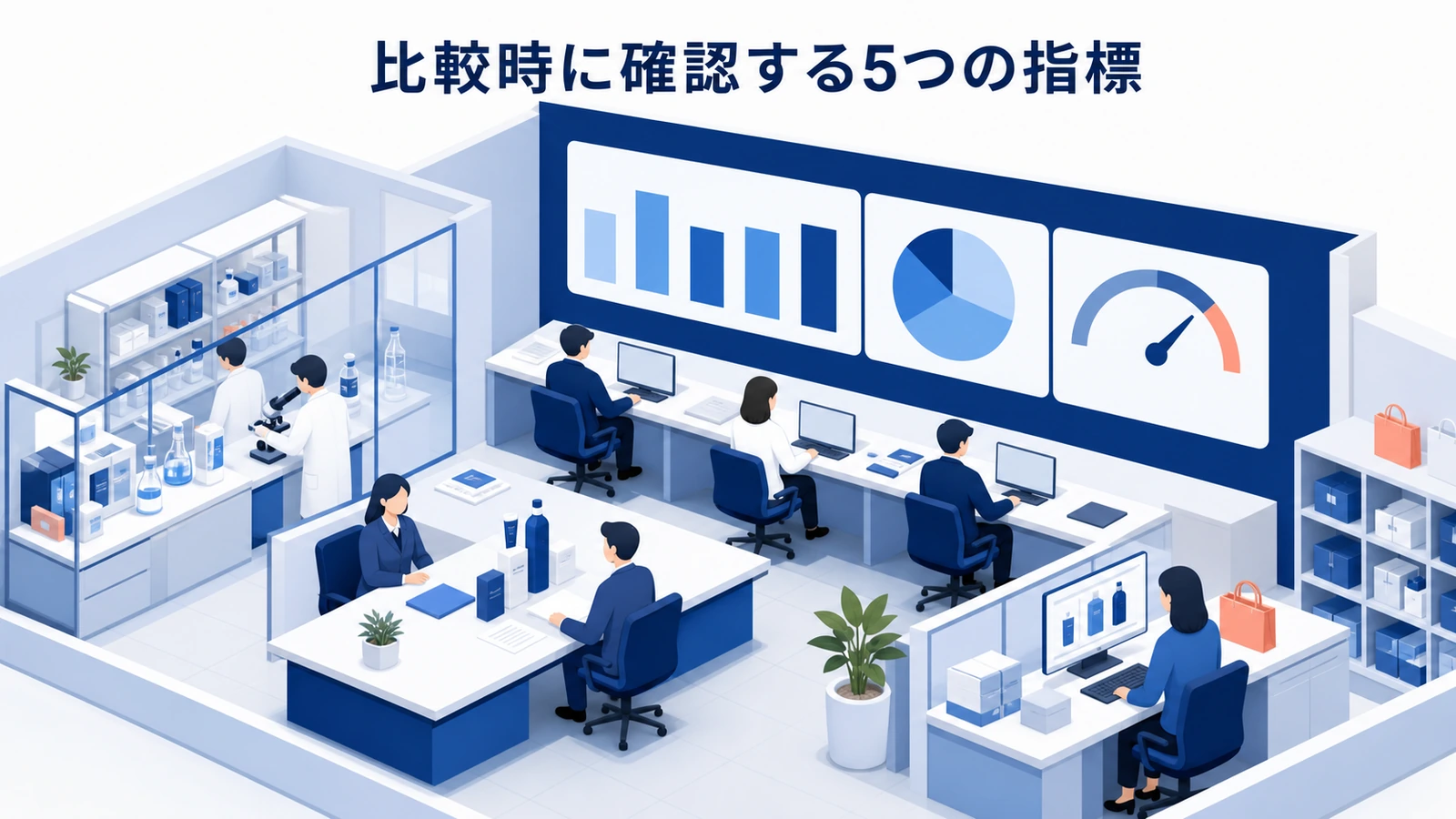 比較時に確認する5つの指標