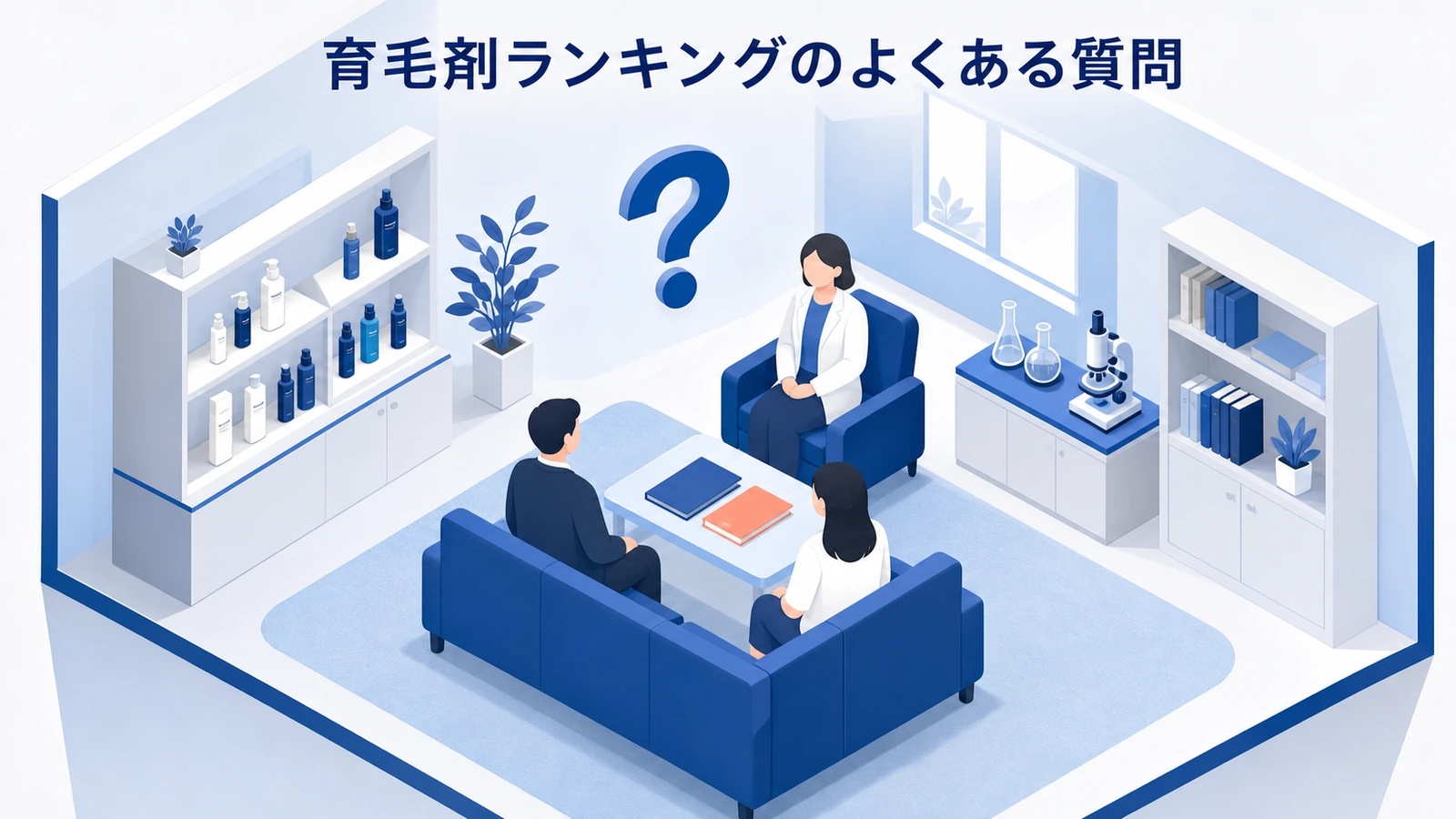育毛剤ランキングのよくある質問