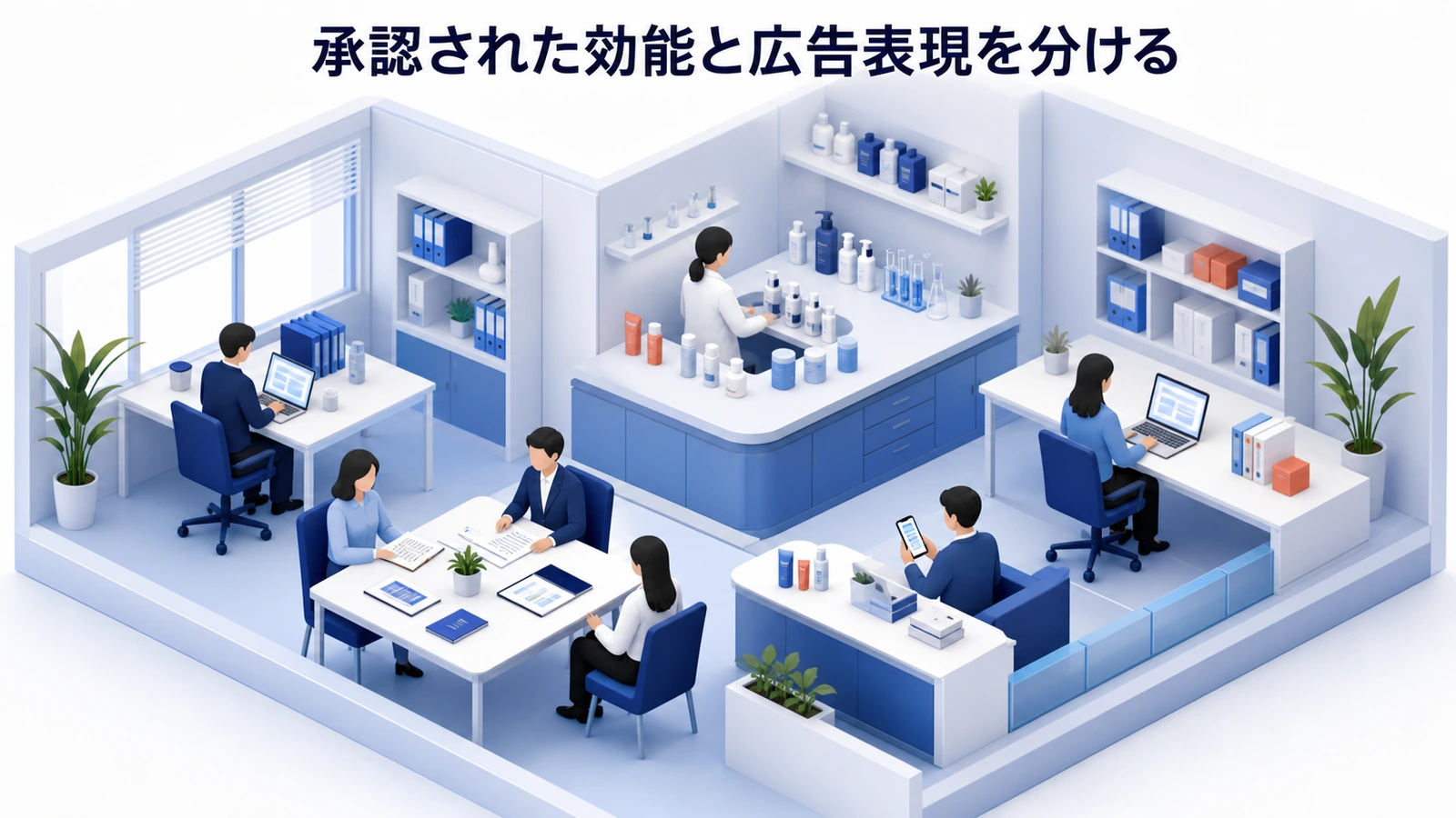 承認された効能と広告表現を分ける
