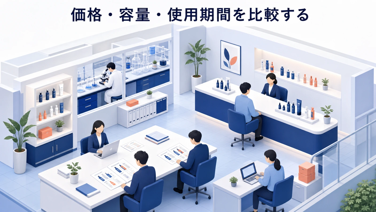価格・容量・使用期間を比較する