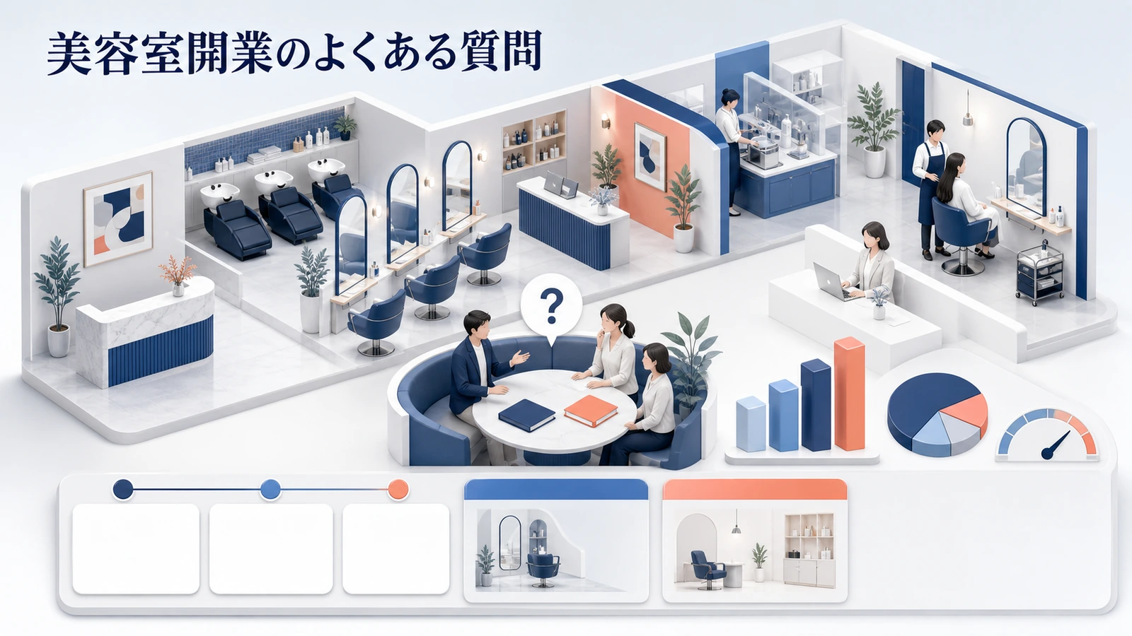 美容室開業のよくある質問