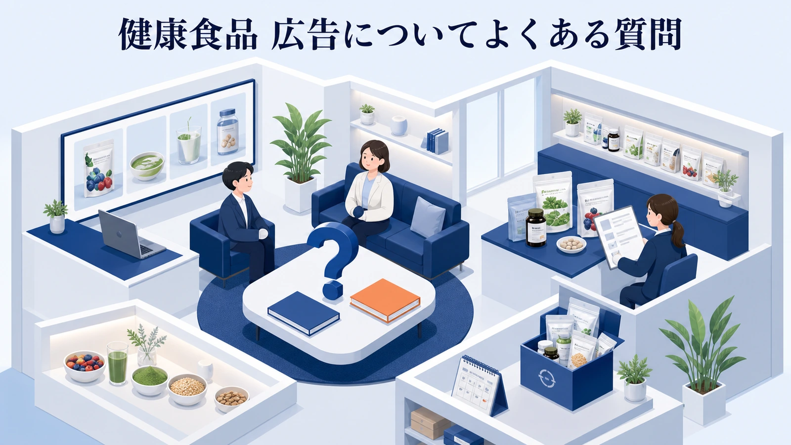 健康食品 広告についてよくある質問