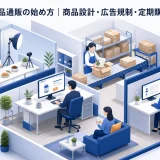 健康食品通販の始め方｜商品設計・広告規制・定期購入・LTV