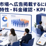保険市場へ広告掲載するには?媒体特性・料金確認・KPIを解説