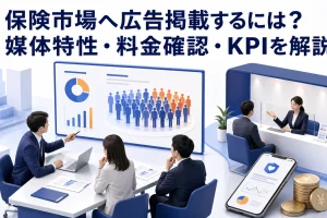 保険市場へ広告掲載するには?媒体特性・料金確認・KPIを解説