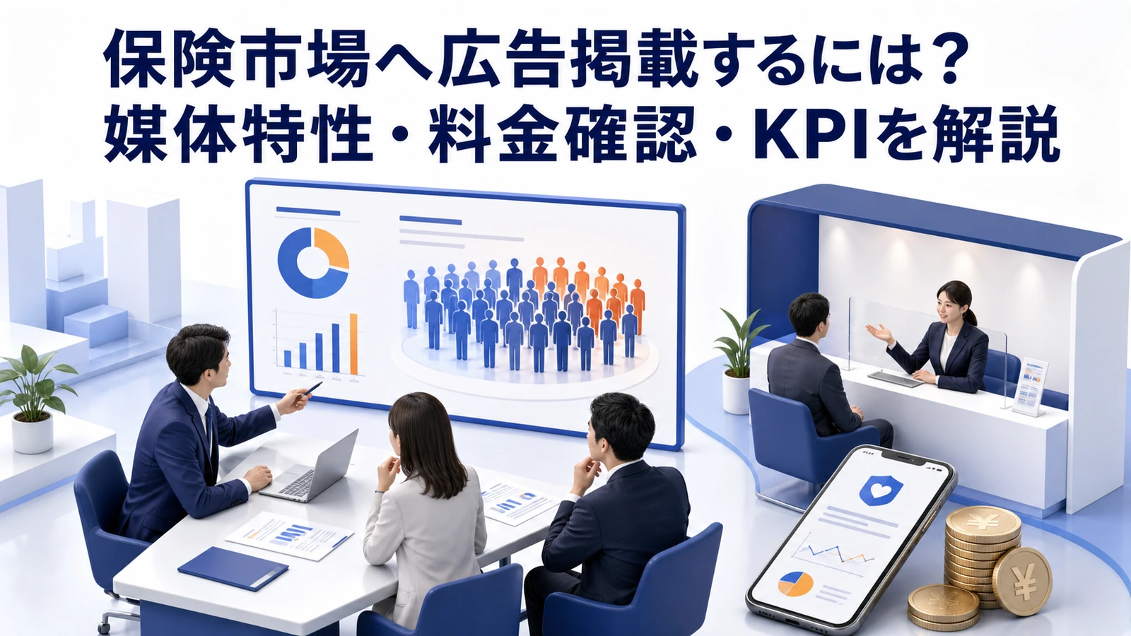 保険市場へ広告掲載するには？媒体特性・料金確認・KPIを解説