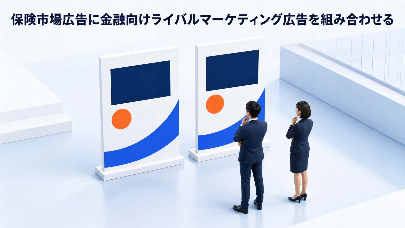 保険市場広告に金融向けライバルマーケティング広告を組み合わせる