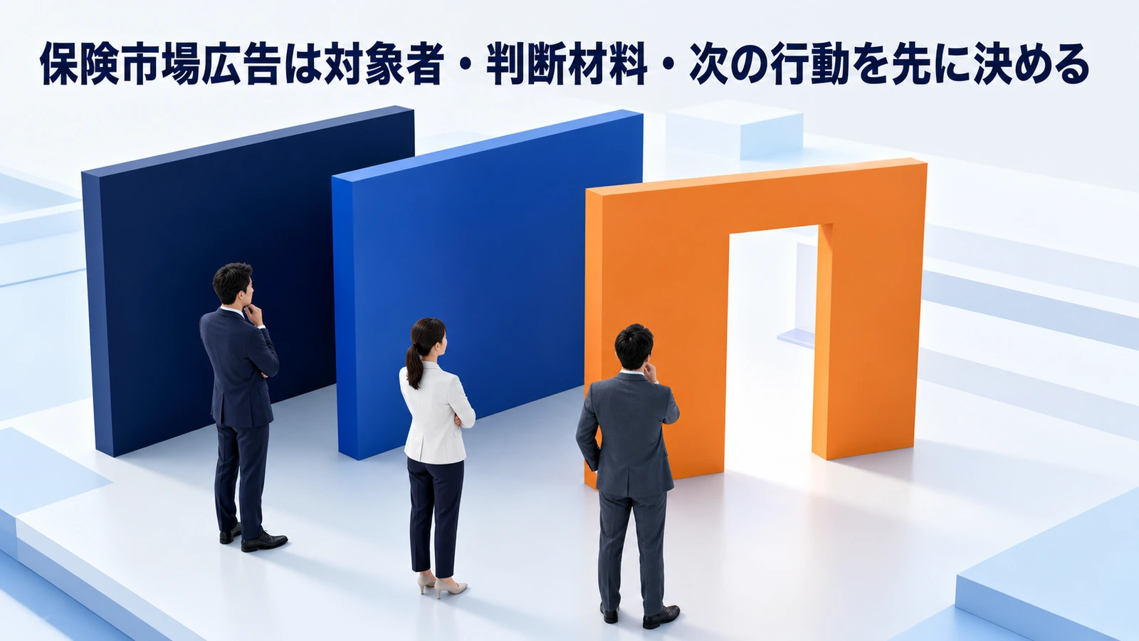 保険市場広告は対象者・判断材料・次の行動を先に決める