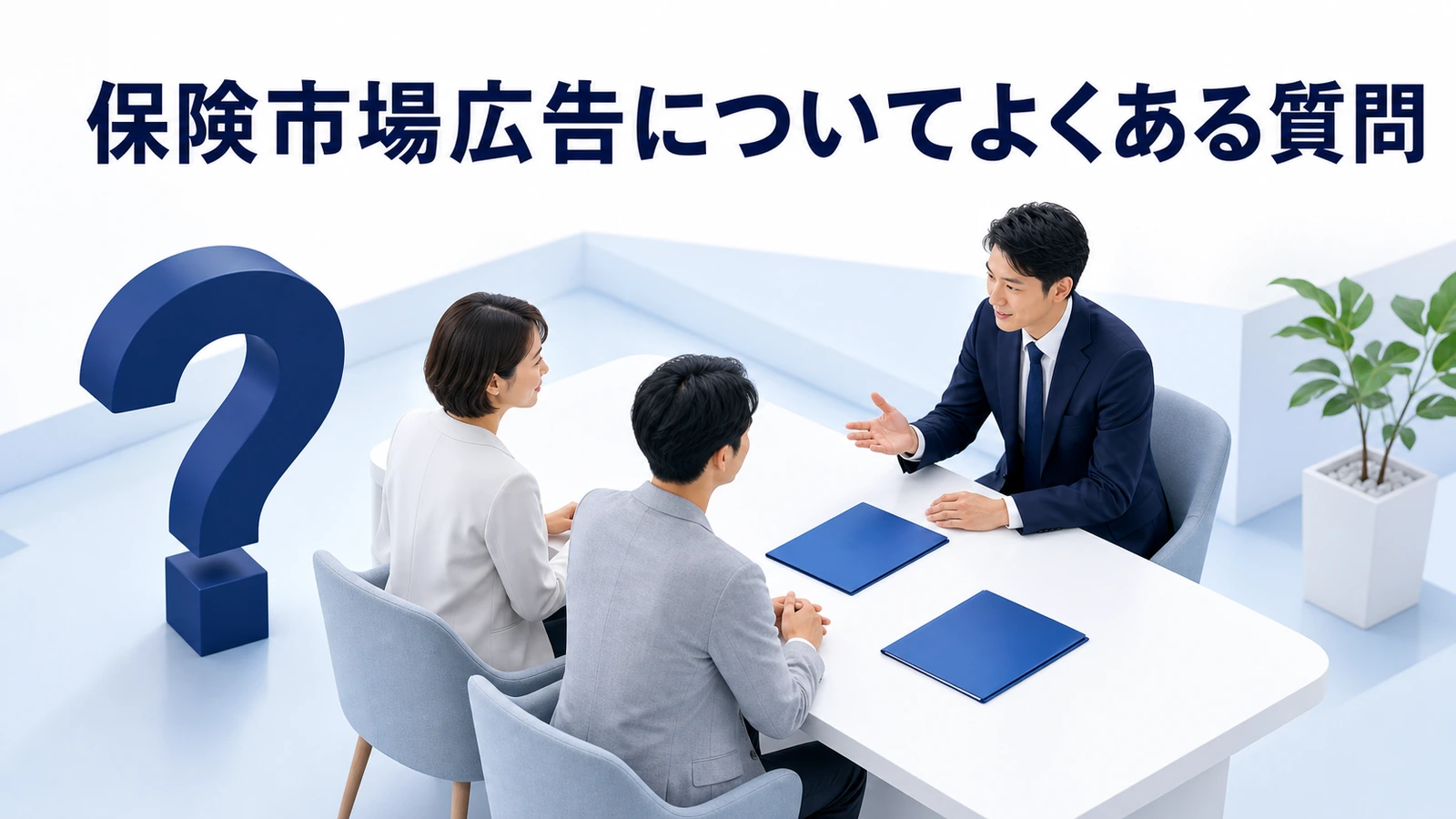 保険市場広告についてよくある質問