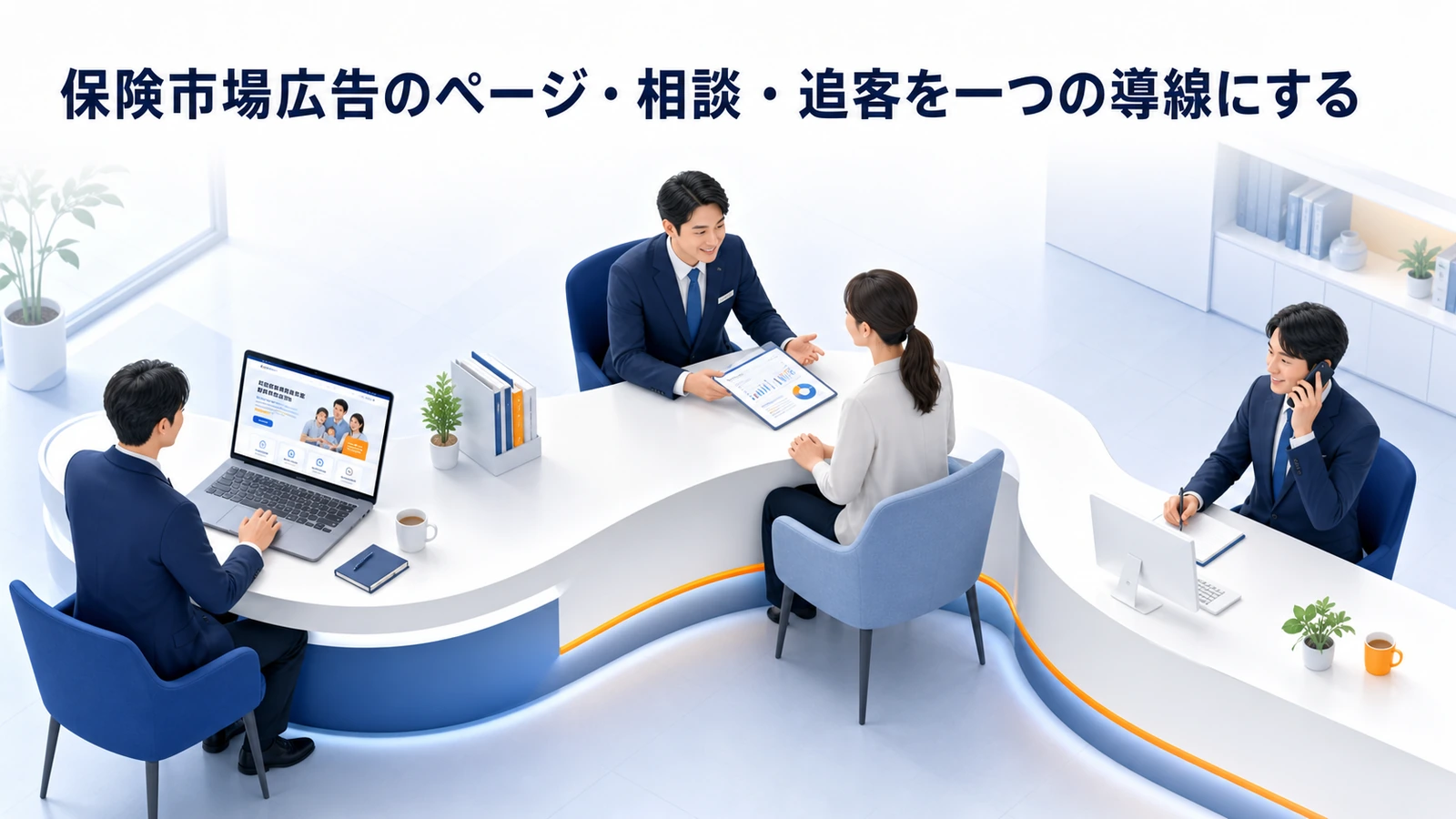 保険市場広告のページ・相談・追客を一つの導線にする