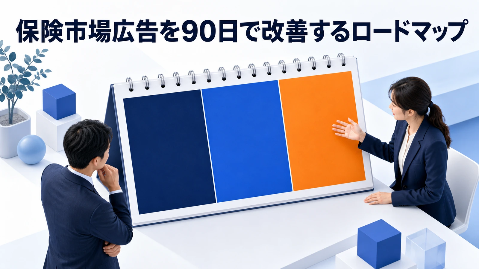 保険市場広告を90日で改善するロードマップ