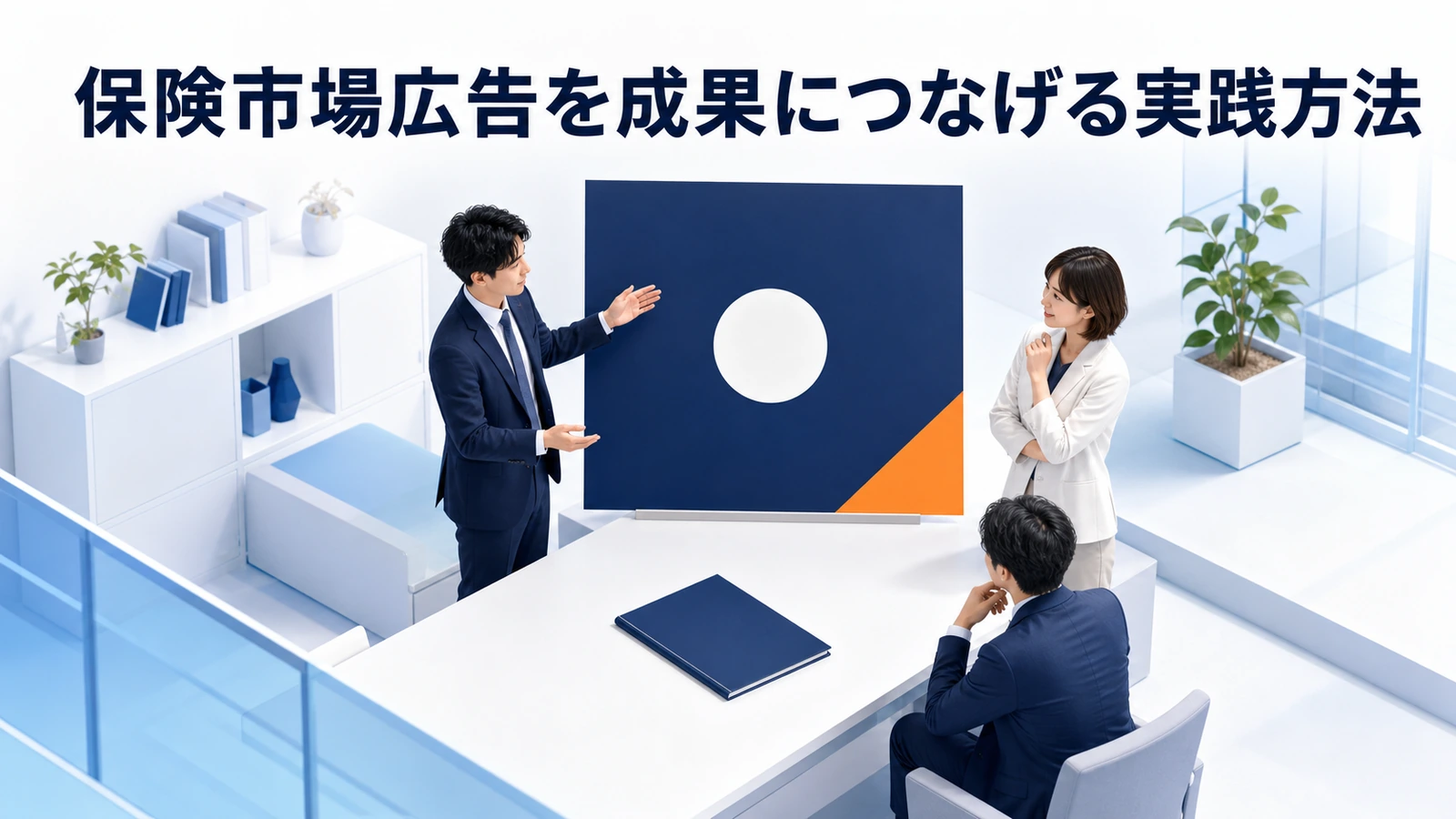 保険市場広告を成果につなげる実践方法