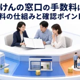 ほけんの窓口の手数料は？相談無料の仕組みと確認ポイントを解説
