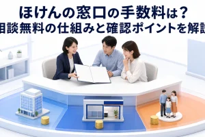ほけんの窓口の手数料は?相談無料の仕組みと確認ポイントを解説