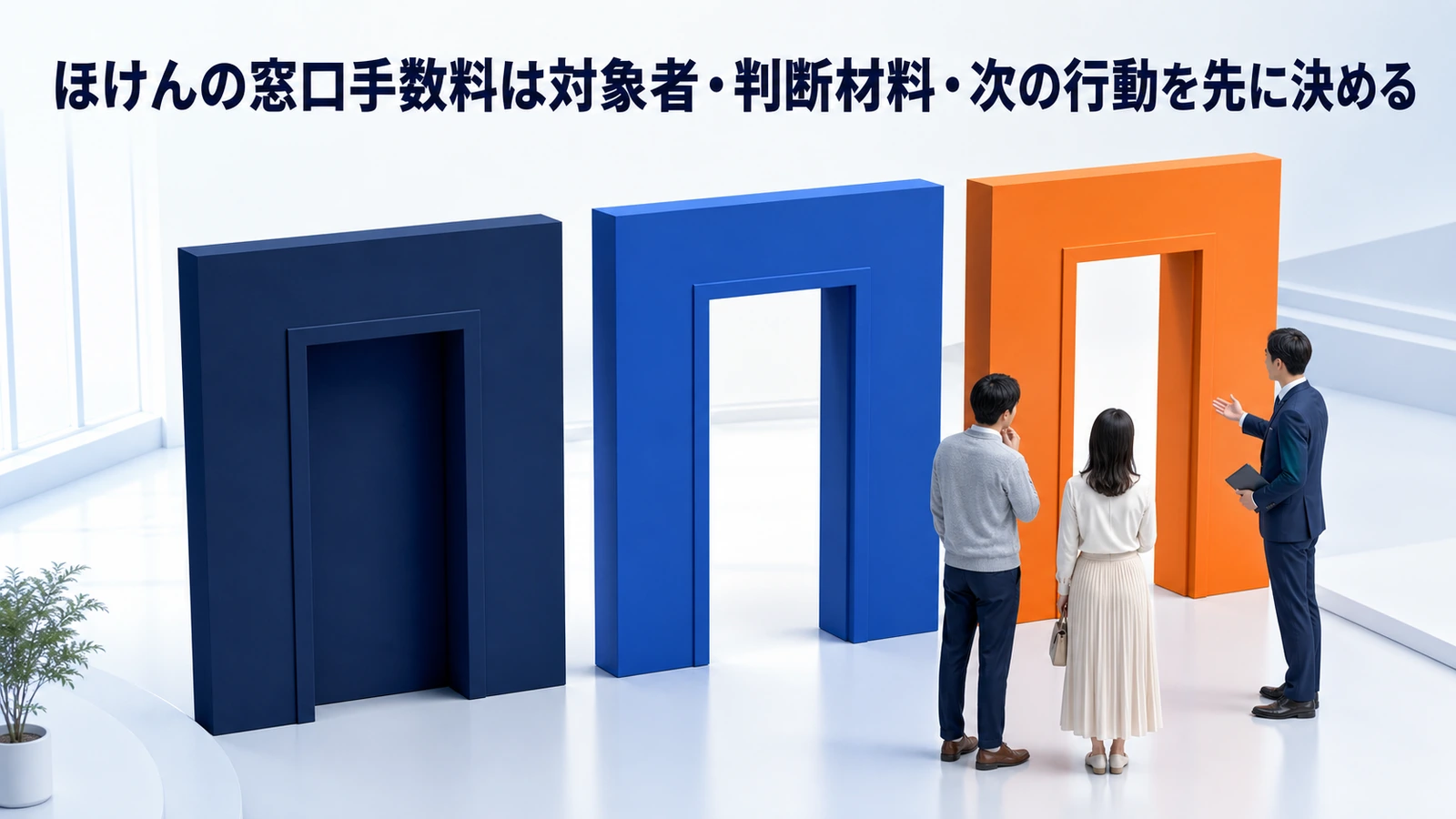 ほけんの窓口手数料は対象者・判断材料・次の行動を先に決める