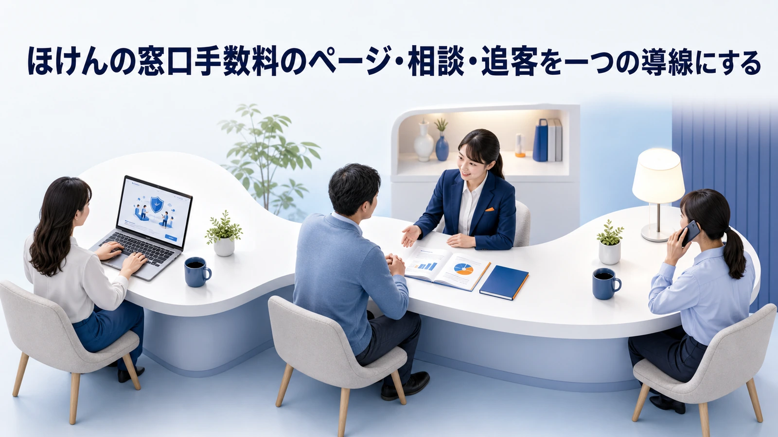 ほけんの窓口手数料のページ・相談・追客を一つの導線にする