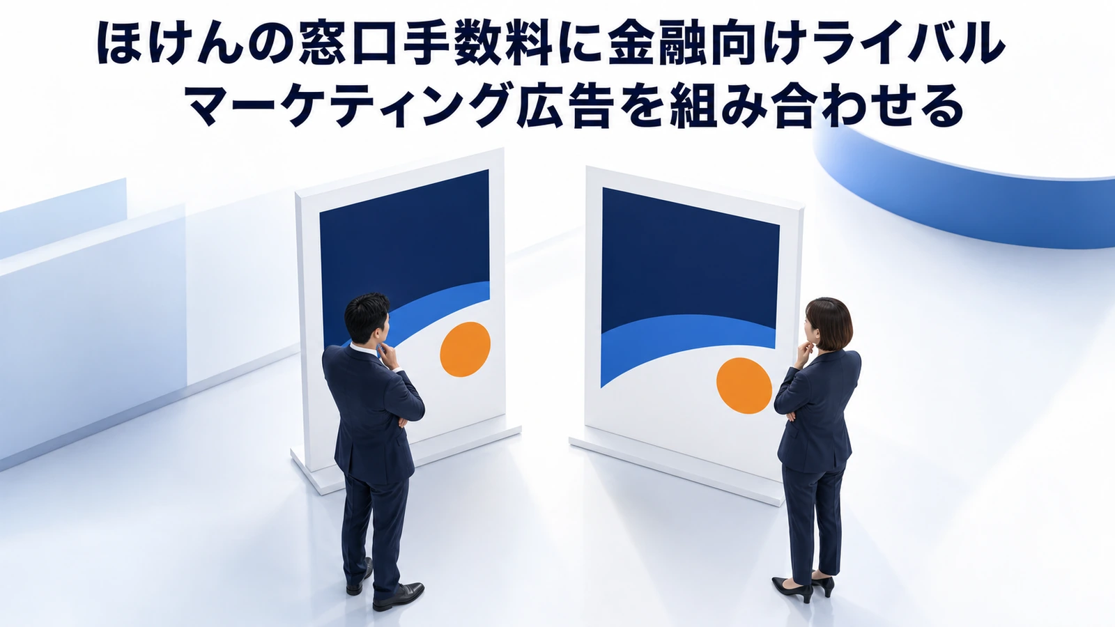 ほけんの窓口手数料に金融向けライバルマーケティング広告を組み合わせる