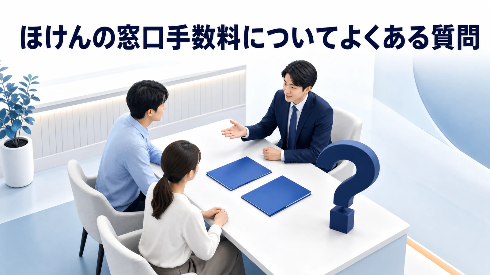 ほけんの窓口手数料についてよくある質問