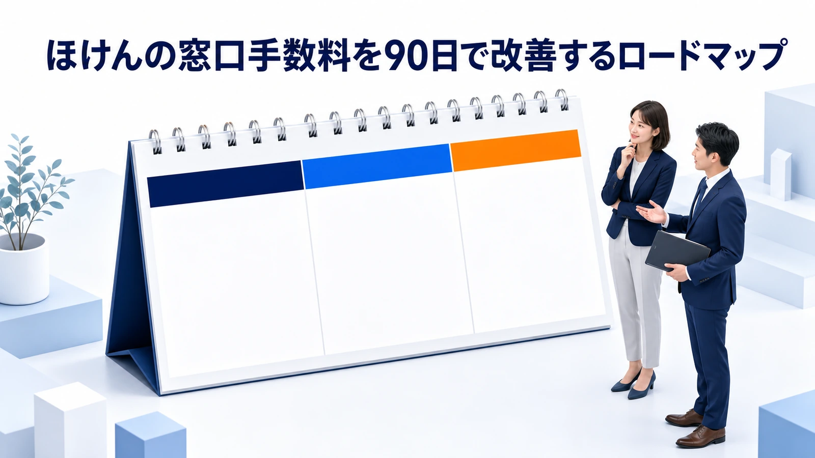 ほけんの窓口手数料を90日で改善するロードマップ