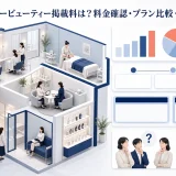 ホットペッパービューティー掲載料は?料金確認・プラン比較・費用対効果