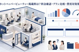 ホットペッパービューティー掲載料は？料金確認・プラン比較・費用対効果