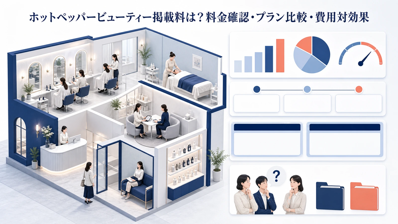 ホットペッパービューティー掲載料は？料金確認・プラン比較・費用対効果